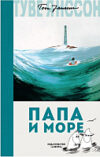 Книга Папа и море 21век