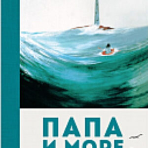 Книга Папа и море 21век