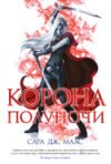Книга Корона полуночи 21век