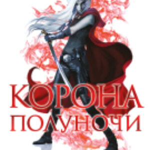 Книга Корона полуночи 21век