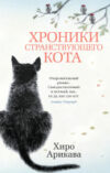 Книга Хроники странствующего кота. Мягкая обложка 21век