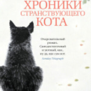 Книга Хроники странствующего кота. Мягкая обложка 21век