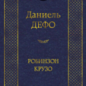 Книга Робинзон Крузо / 9785389090415 21век
