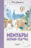Книга Мемуары Муми-папы 21век