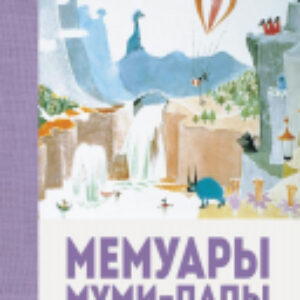 Книга Мемуары Муми-папы 21век