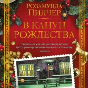 Книга В канун Рождества