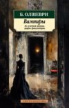 Книга Вампиры. Из семейной хроники графов Дракула-Карди 21век