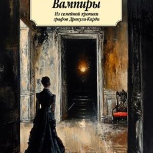 Книга Вампиры. Из семейной хроники графов Дракула-Карди 21век