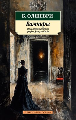 Книга Вампиры. Из семейной хроники графов Дракула-Карди 21век