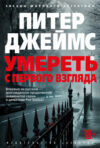 Книга Умереть с первого взгляда