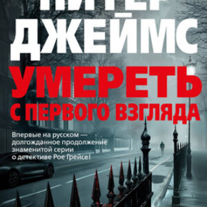 Книга Умереть с первого взгляда