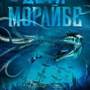 Книга Дети Морайбе