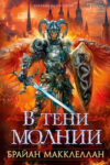 Книга В тени молнии