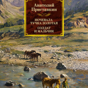 Книга Ночевала тучка золотая. Солдат и мальчик