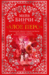 Книга Алое перо