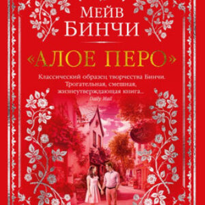 Книга Алое перо