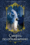 Книга Смерть по объявлению