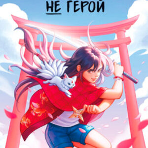 Книга Тесса Мията не герой 21век