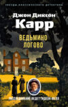 Книга Ведьмино Логово