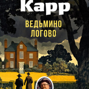 Книга Ведьмино Логово