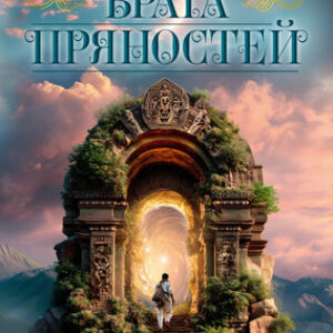 Книга Врата пряностей