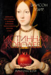 Книга Истинная королева. Роман о Екатерине Арагонской