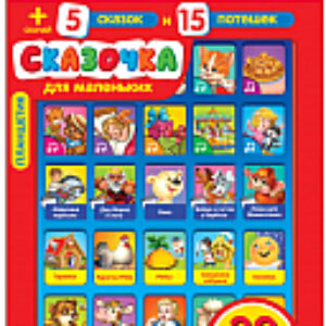 Развивающая игрушка Планшетик. Сказочка для маленьких 21век
