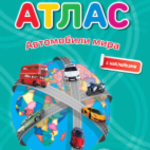 Атлас Автомобили мира 21век