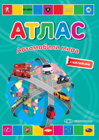 Атлас Автомобили мира 21век