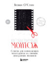 Книга Невидимый монтаж 21век
