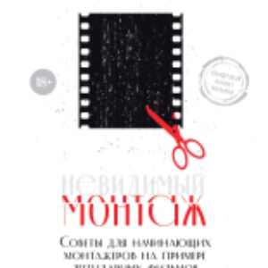 Книга Невидимый монтаж 21век