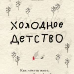 Книга Холодное детство. Как начать жить