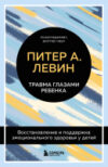 Книга Травма глазами ребенка 21век