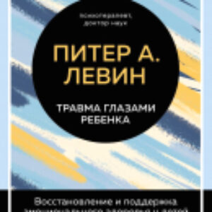 Книга Травма глазами ребенка 21век