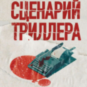 Книга Сценарий триллера. Как придумать