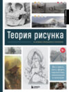 Книга Теория рисунка: основные принципы и понятия 21век