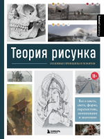 Книга Теория рисунка: основные принципы и понятия 21век