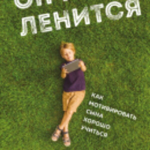 Книга Он не ленится. Как мотивировать сына хорошо учиться 21век