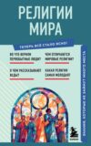Книга Религии мира. Знания