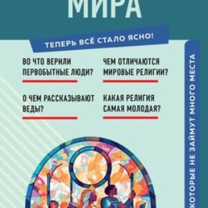 Книга Религии мира. Знания