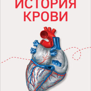Книга История крови. От первобытных ритуалов к научным открытиям 21век