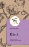Книга Корни. Ты неуязвим