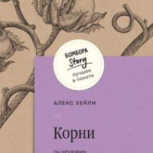 Книга Корни. Ты неуязвим