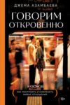 Книга Говорим откровенно. Как построить и сохранить живые отношения 21век