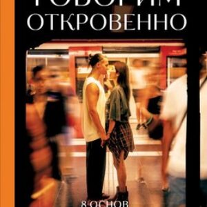 Книга Говорим откровенно. Как построить и сохранить живые отношения 21век
