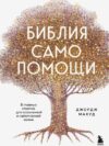Книга Библия самопомощи