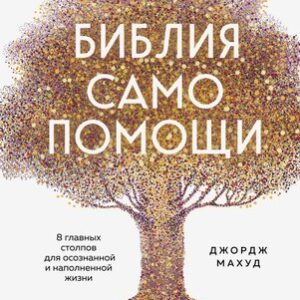 Книга Библия самопомощи