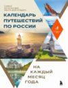 Книга Календарь путешествий по России
