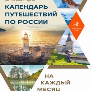 Книга Календарь путешествий по России