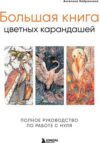 Книга Большая книга цветных карандашей 21век